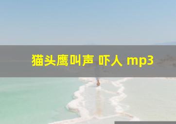 猫头鹰叫声 吓人 mp3